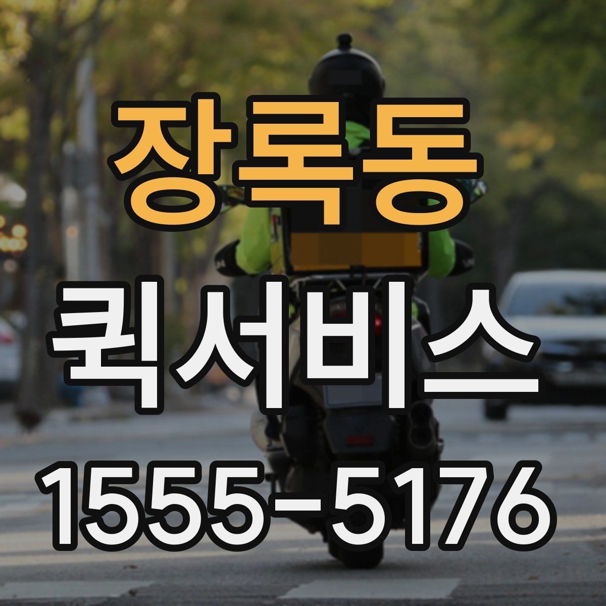 장록동 퀵서비스 은행 업무 서류를 급히 보내야 할 때