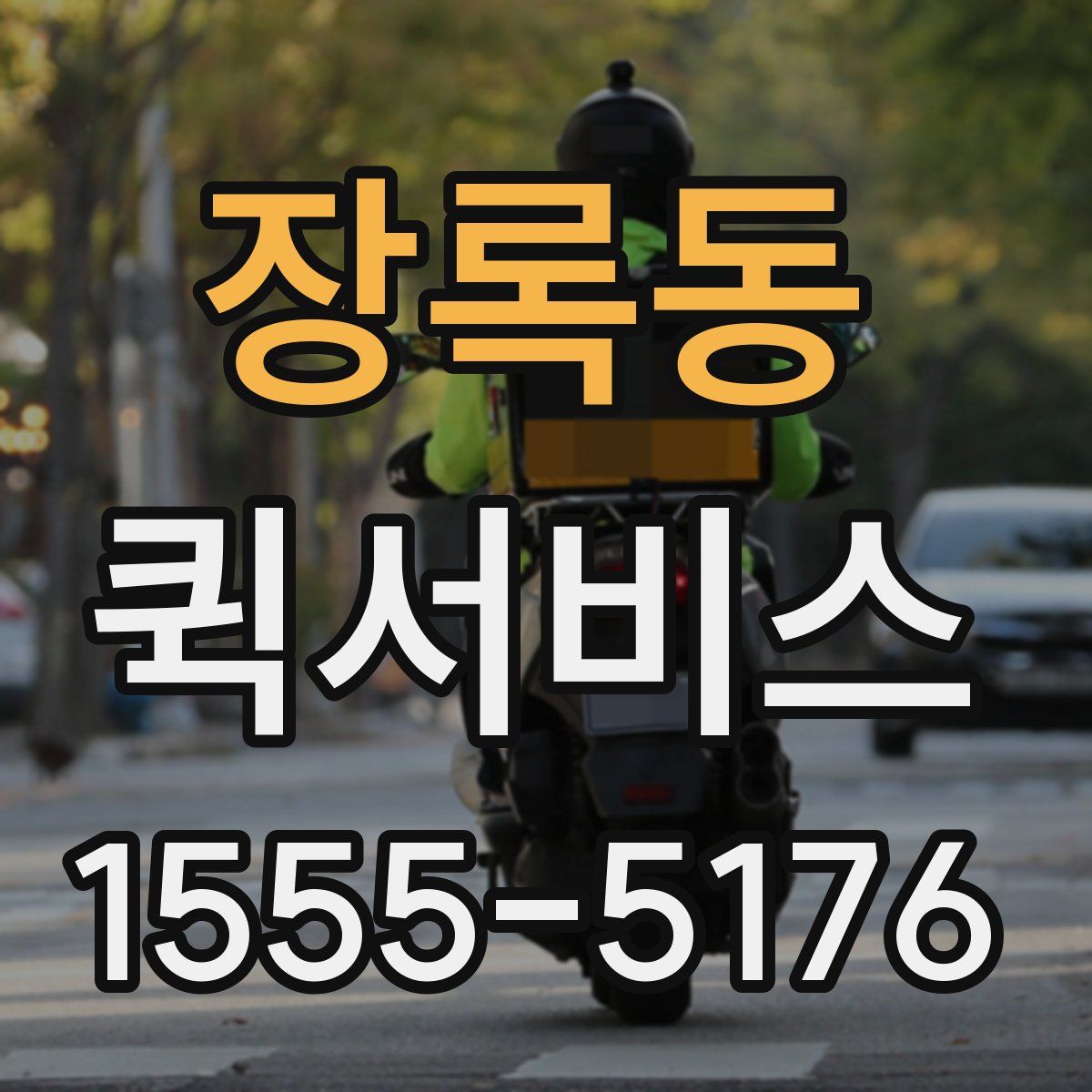 장록동 퀵서비스