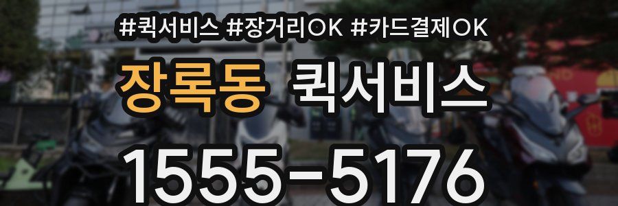장록동 퀵서비스