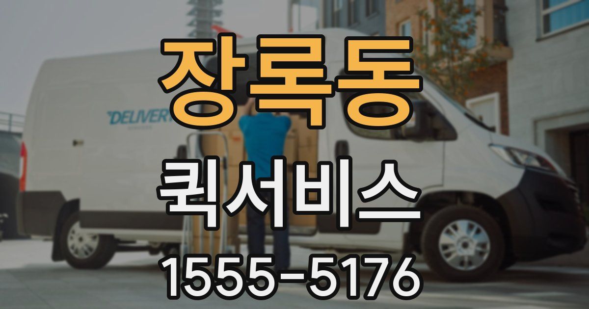 장록동 퀵서비스