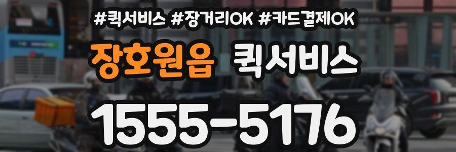 장호원읍 퀵서비스