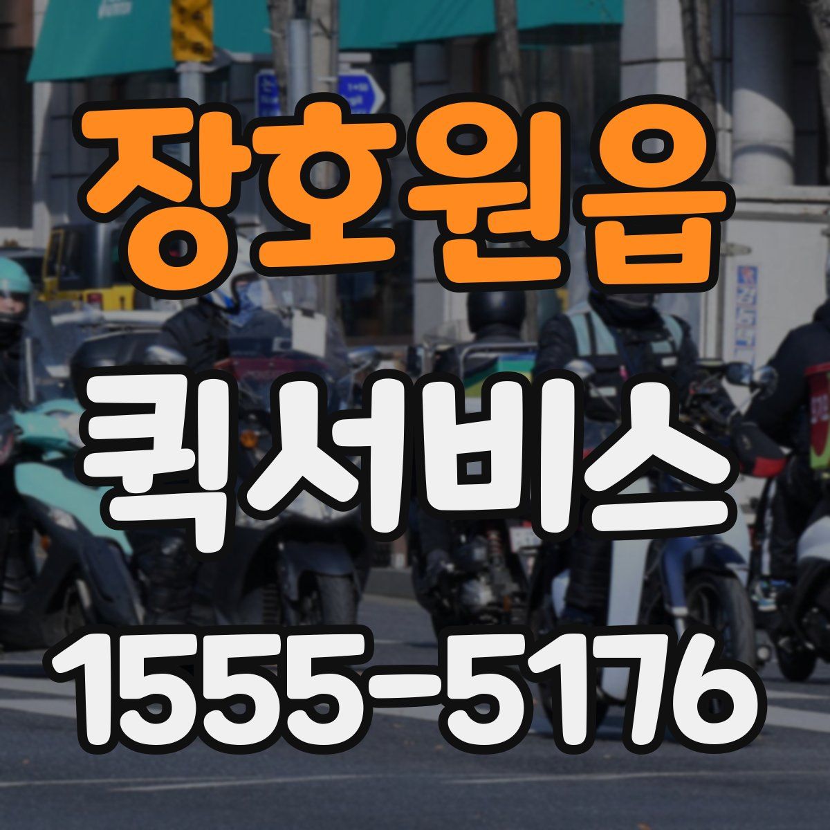 장호원읍 퀵서비스