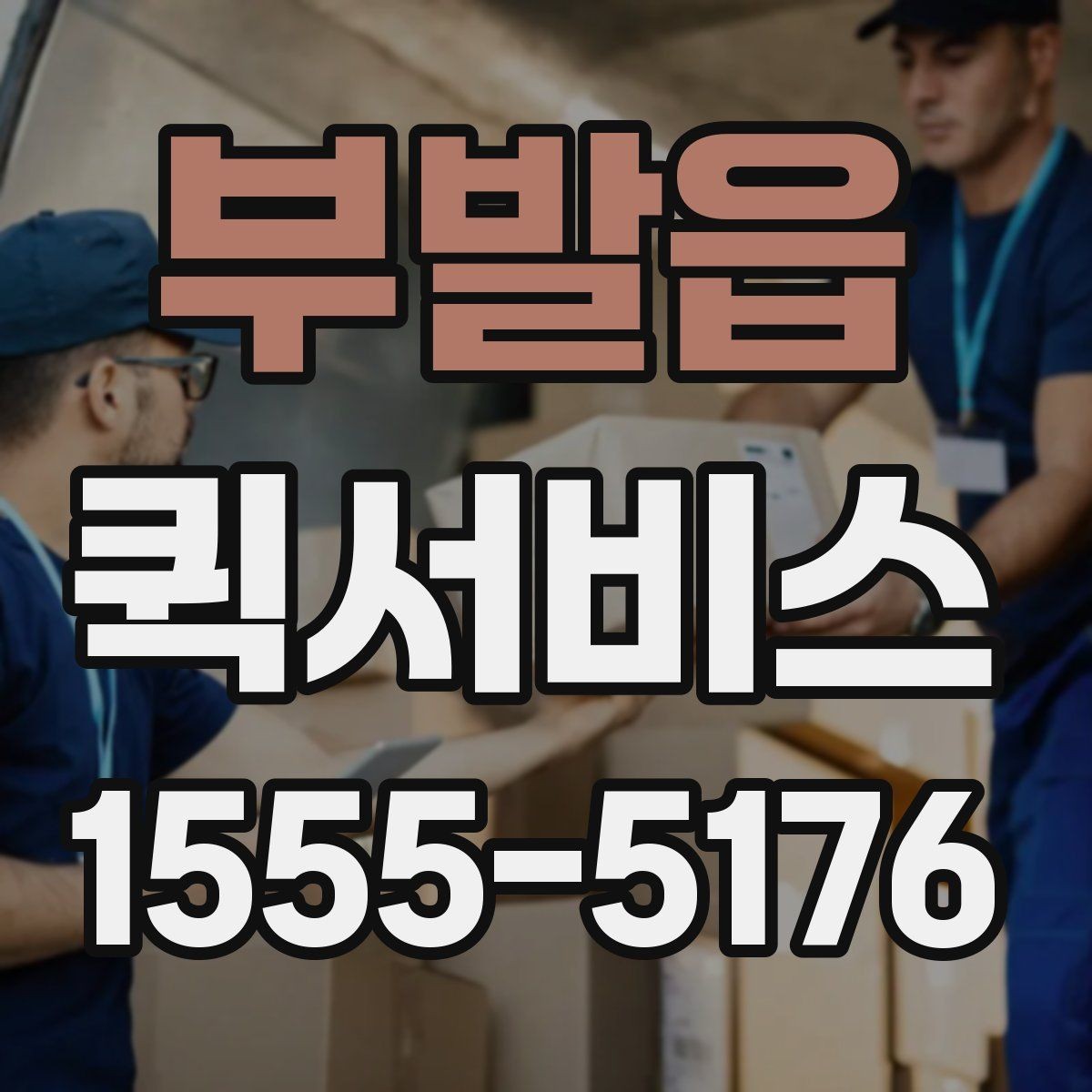 부발읍 퀵서비스 팀원 간 물품 전달을 간편하게