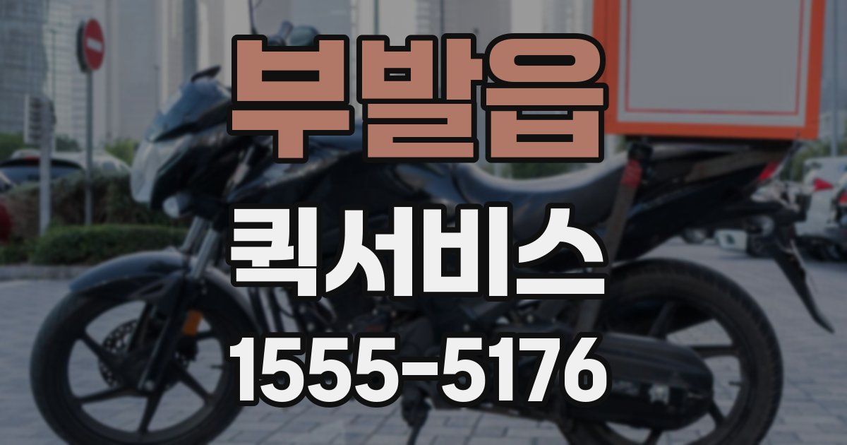 부발읍 퀵서비스