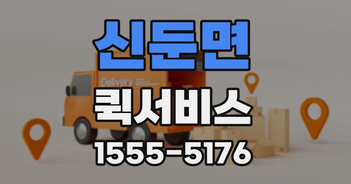 신둔면 퀵서비스