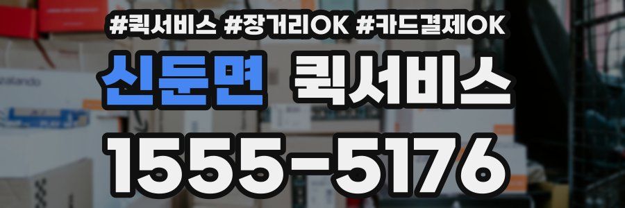 신둔면 퀵서비스