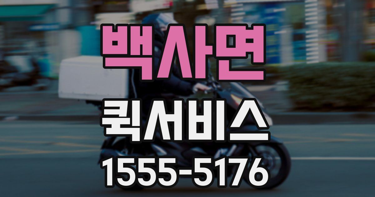 백사면 퀵서비스