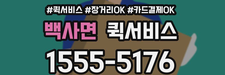 백사면 퀵서비스