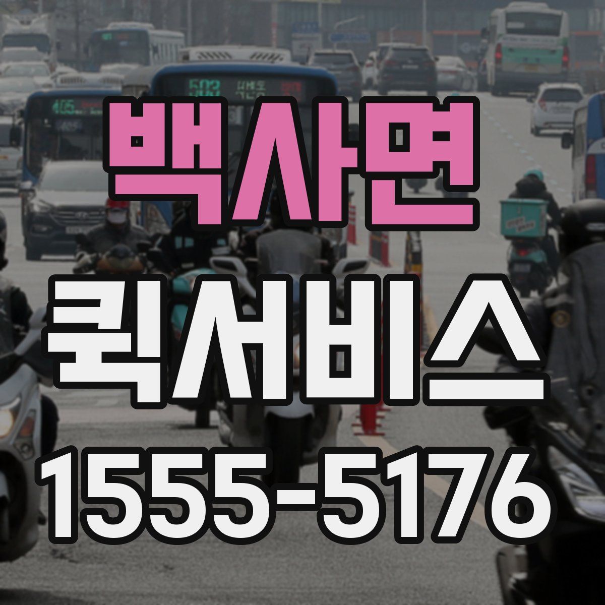 백사면 퀵서비스