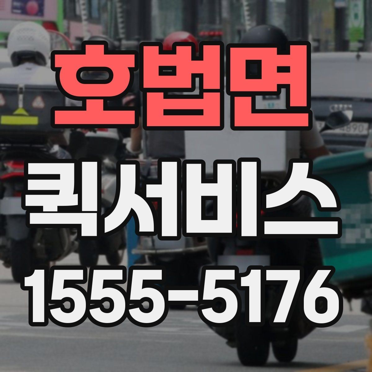 호법면 퀵서비스 쇼룸 샘플 회수와 전달을 동시에