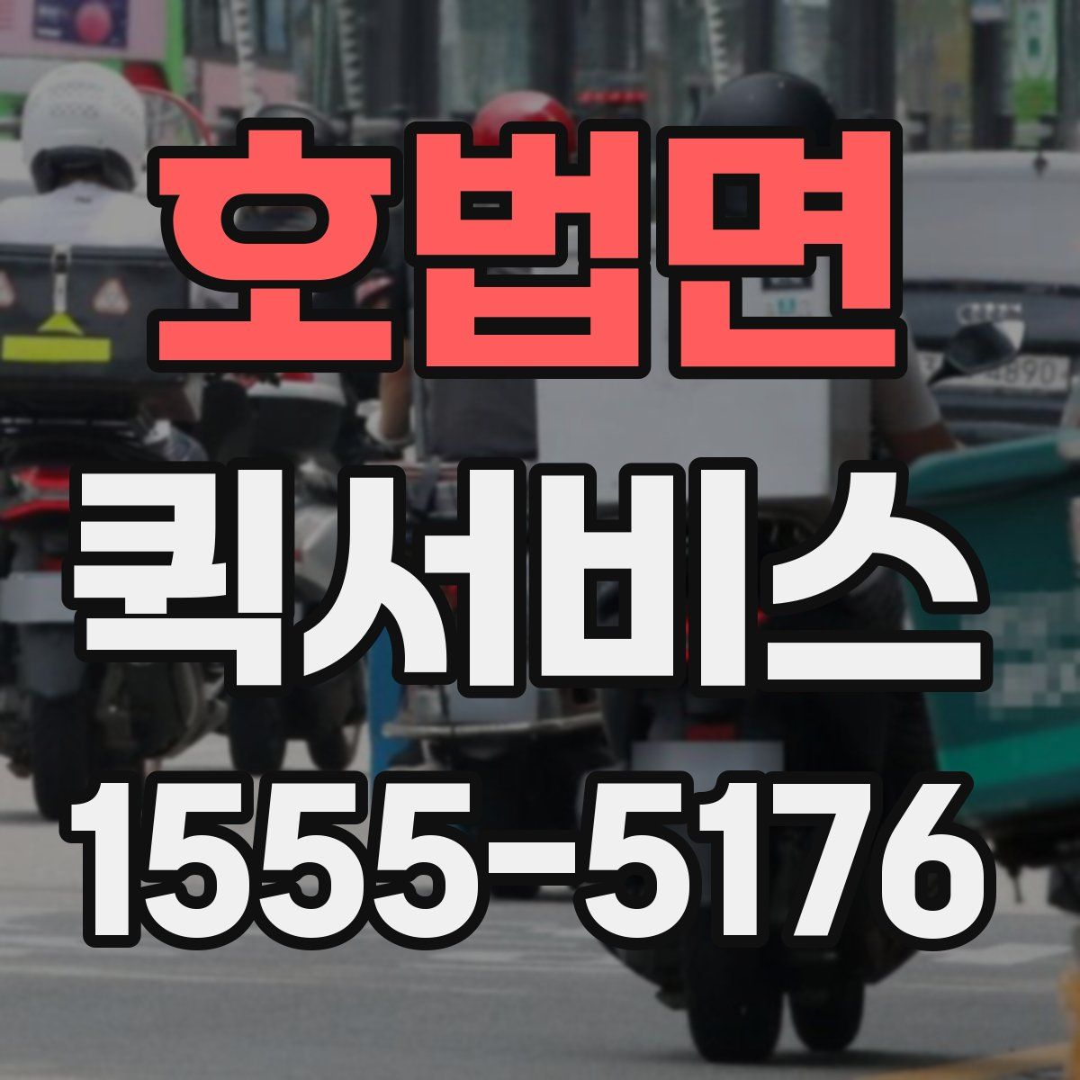 호법면 퀵서비스