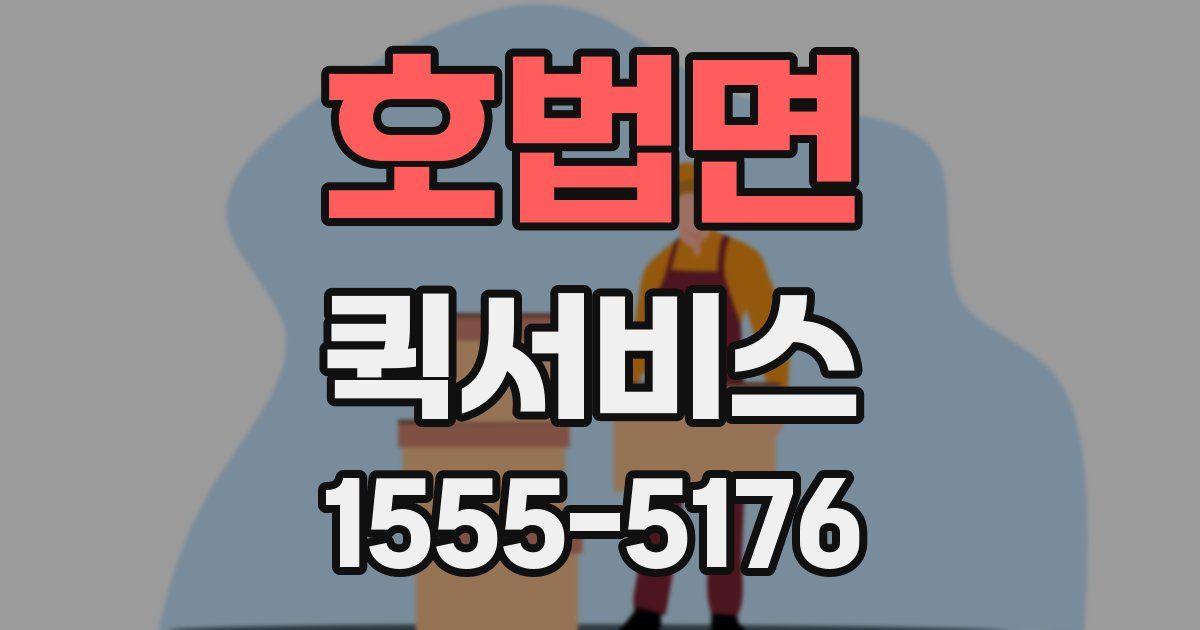 호법면 퀵서비스