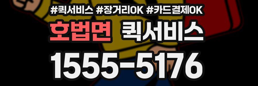 호법면 퀵서비스