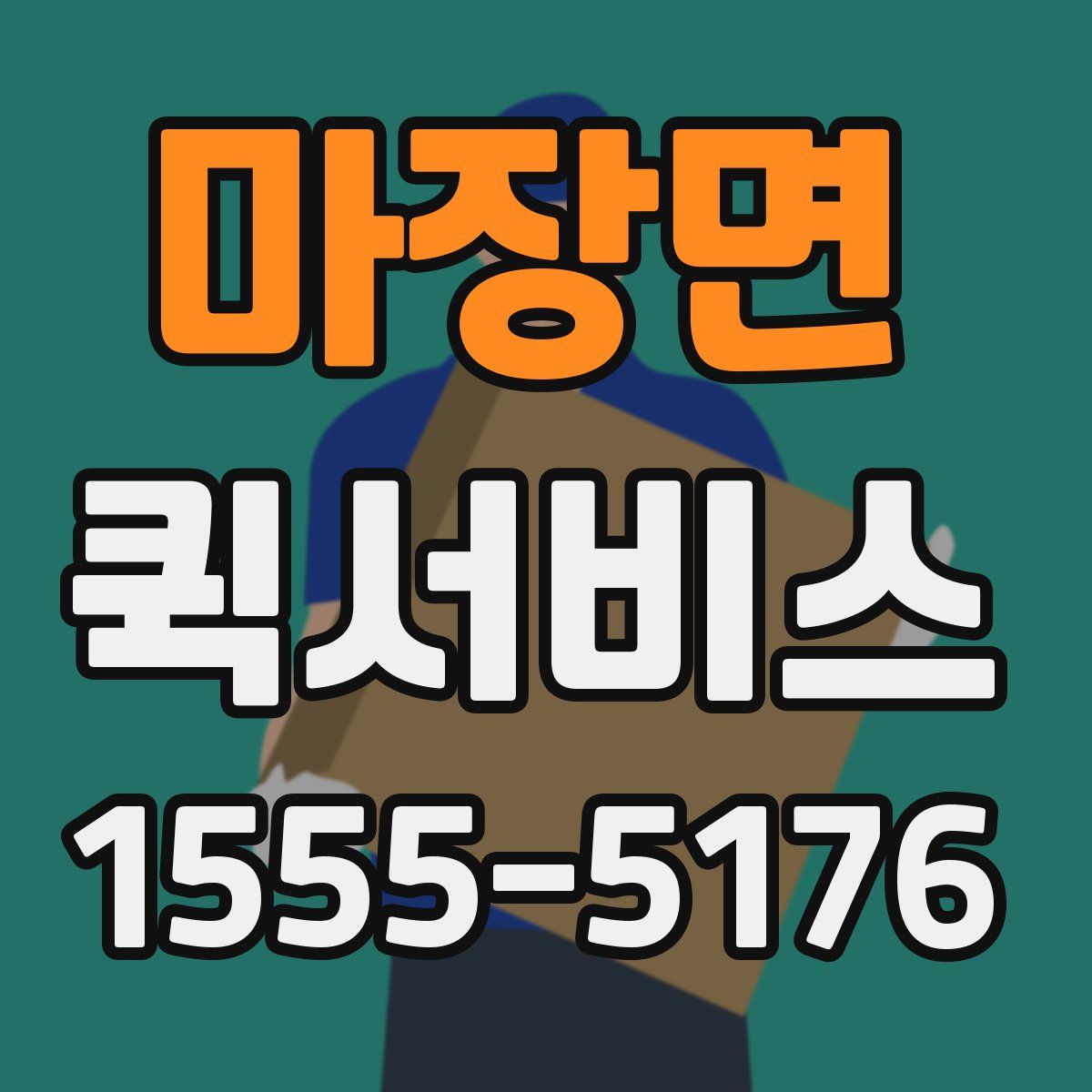 마장면 퀵서비스