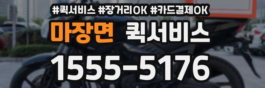 마장면 퀵서비스