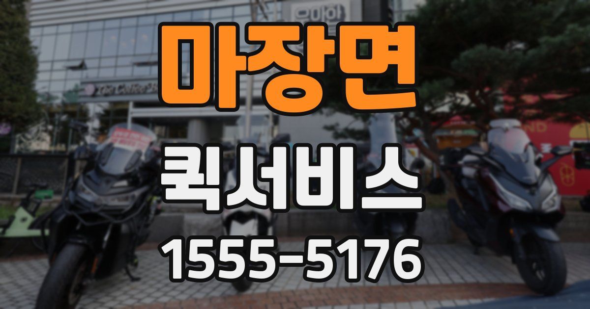 마장면 퀵서비스