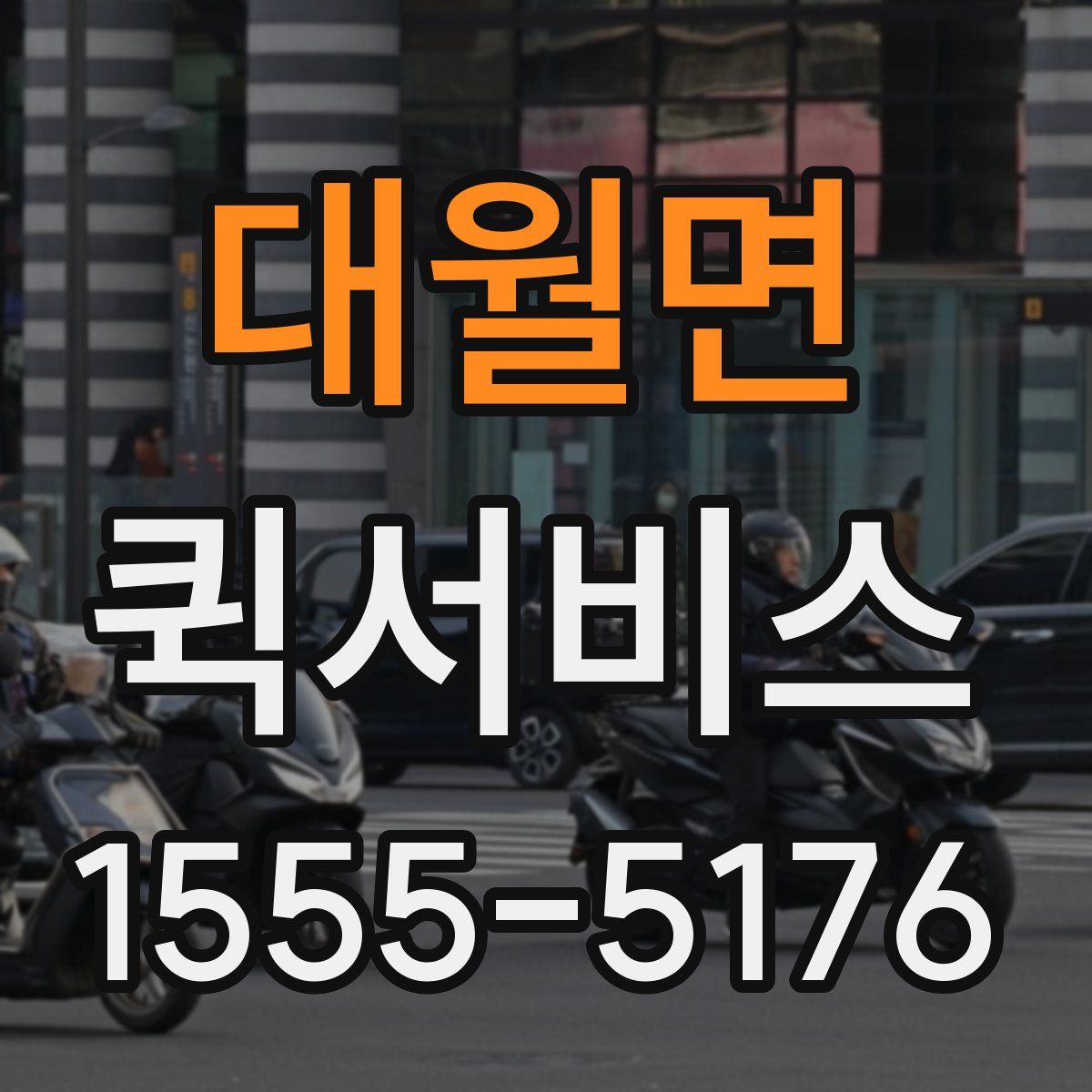 대월면 퀵서비스