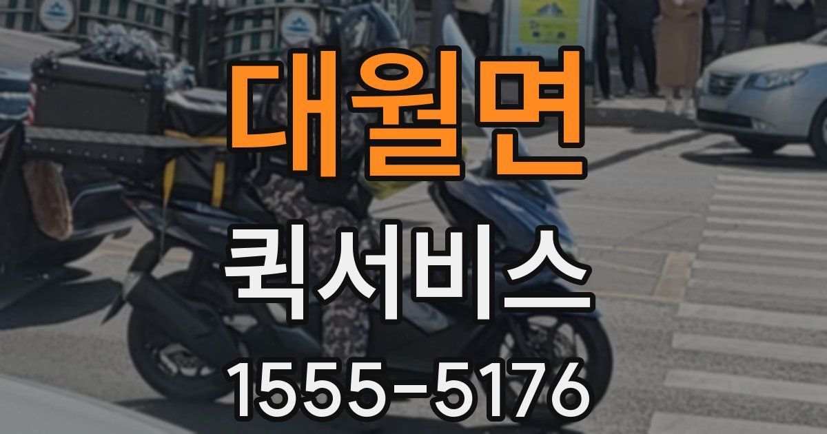 대월면 퀵서비스