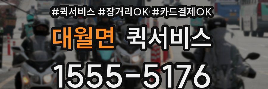 대월면 퀵서비스