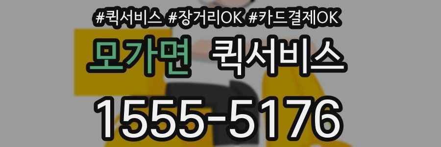 모가면 퀵서비스