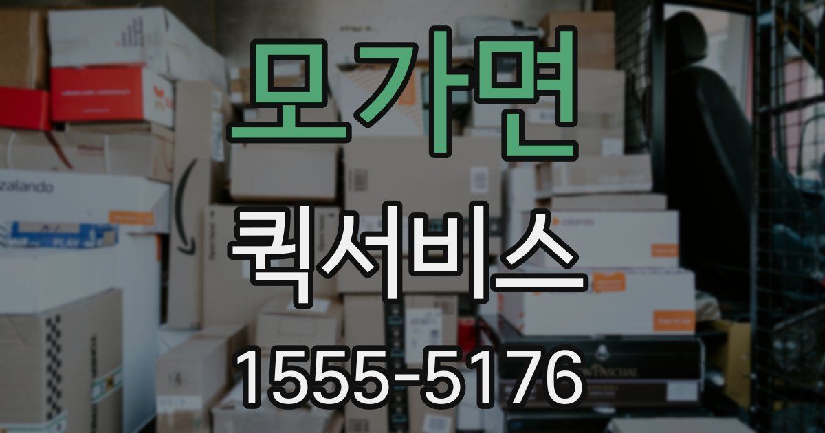 모가면 퀵서비스