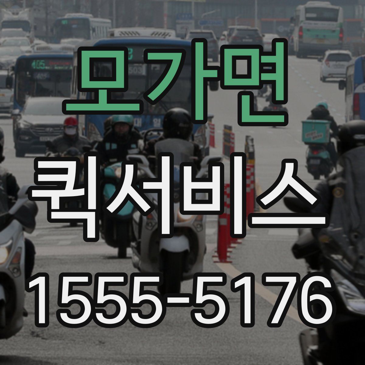 모가면 퀵서비스