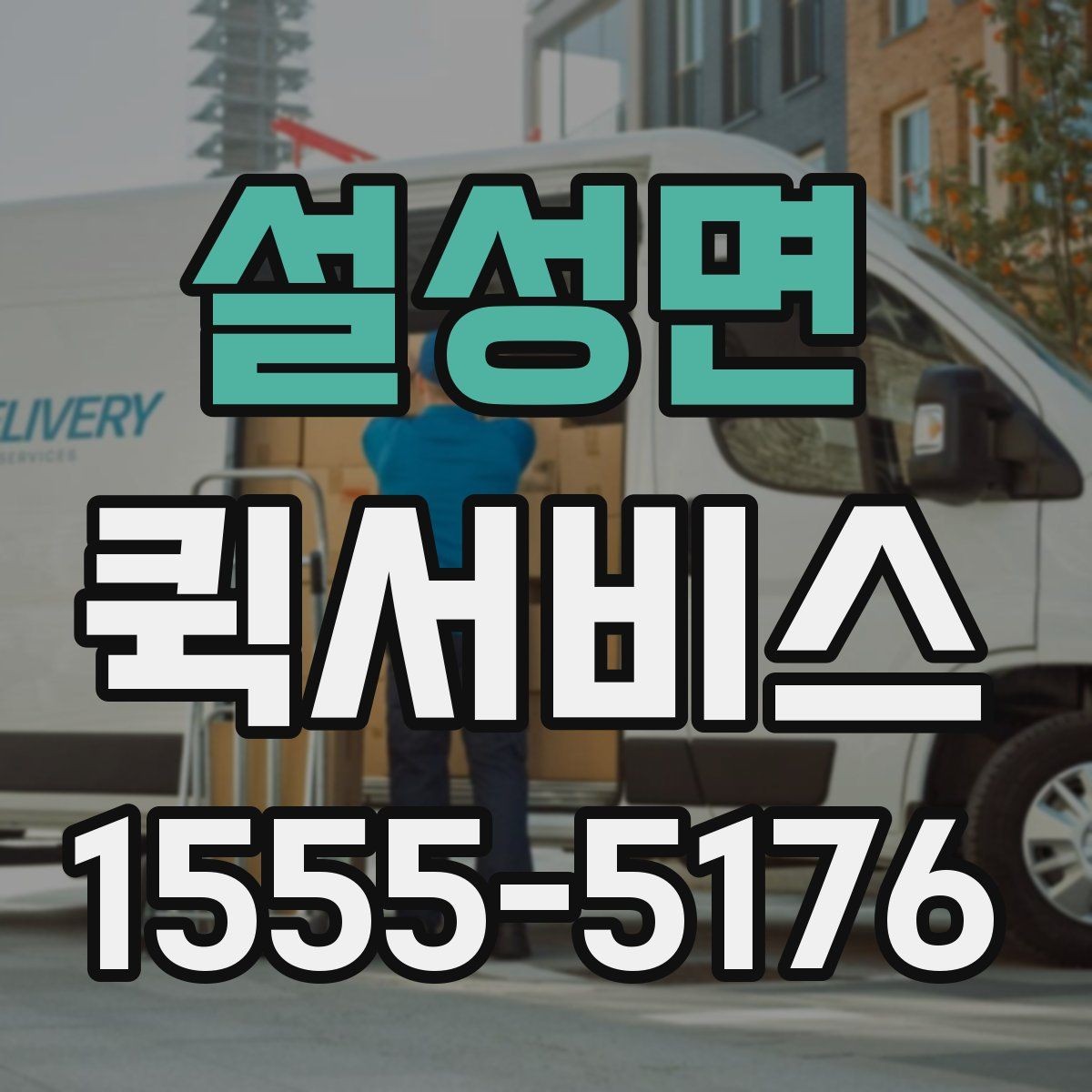 설성면 퀵서비스 생산 라인이 멈추기 전에 부품 전달