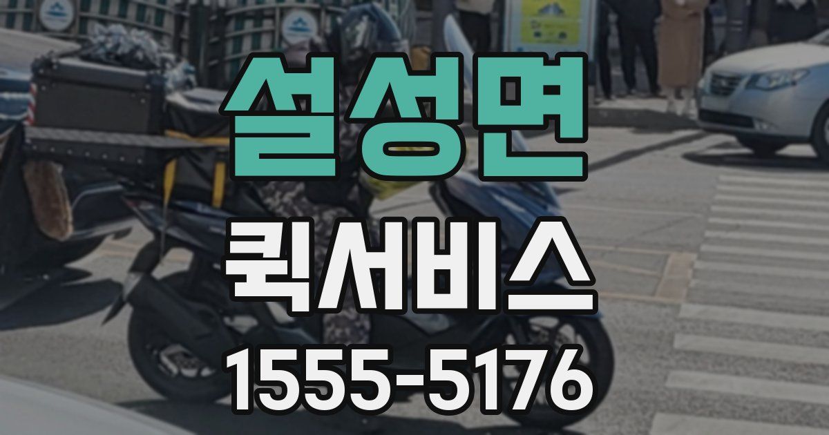 설성면 퀵서비스