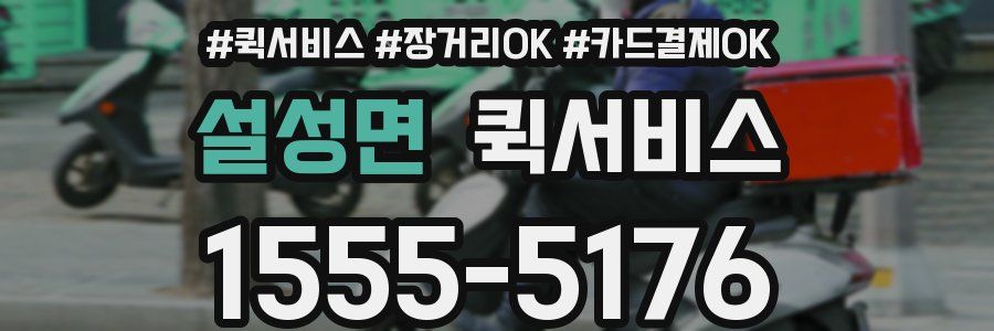 설성면 퀵서비스