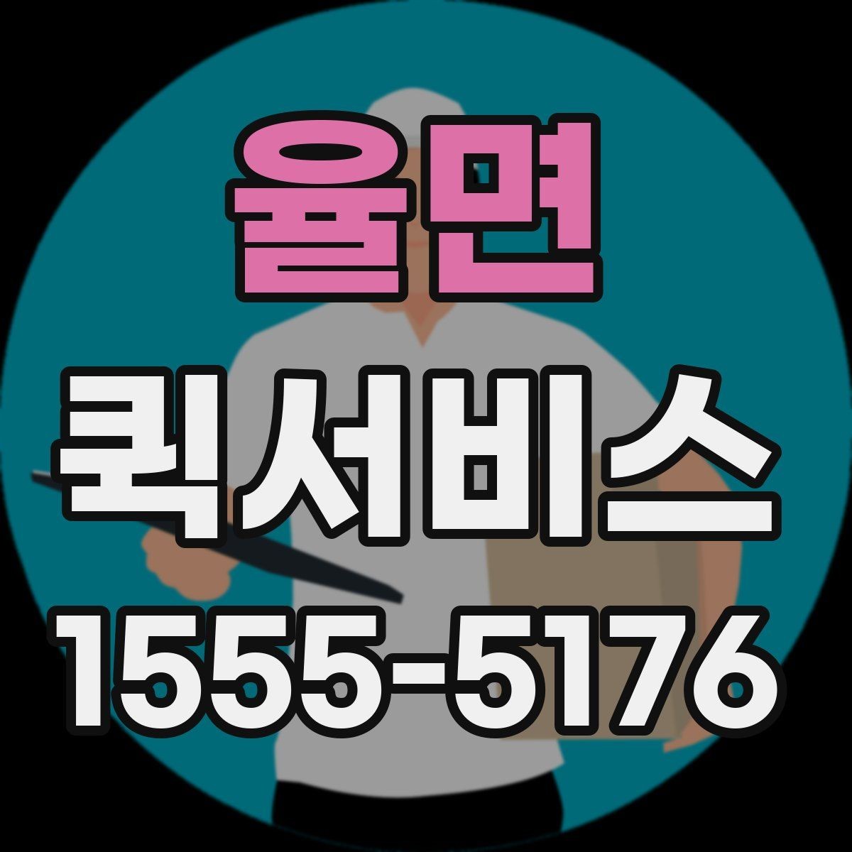 율면 퀵서비스 서류 왕복 전달을 빠르게 처리하기
