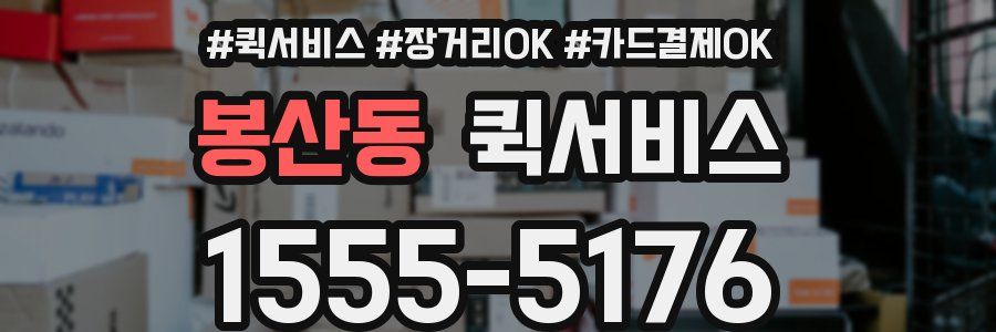 봉산동 퀵서비스