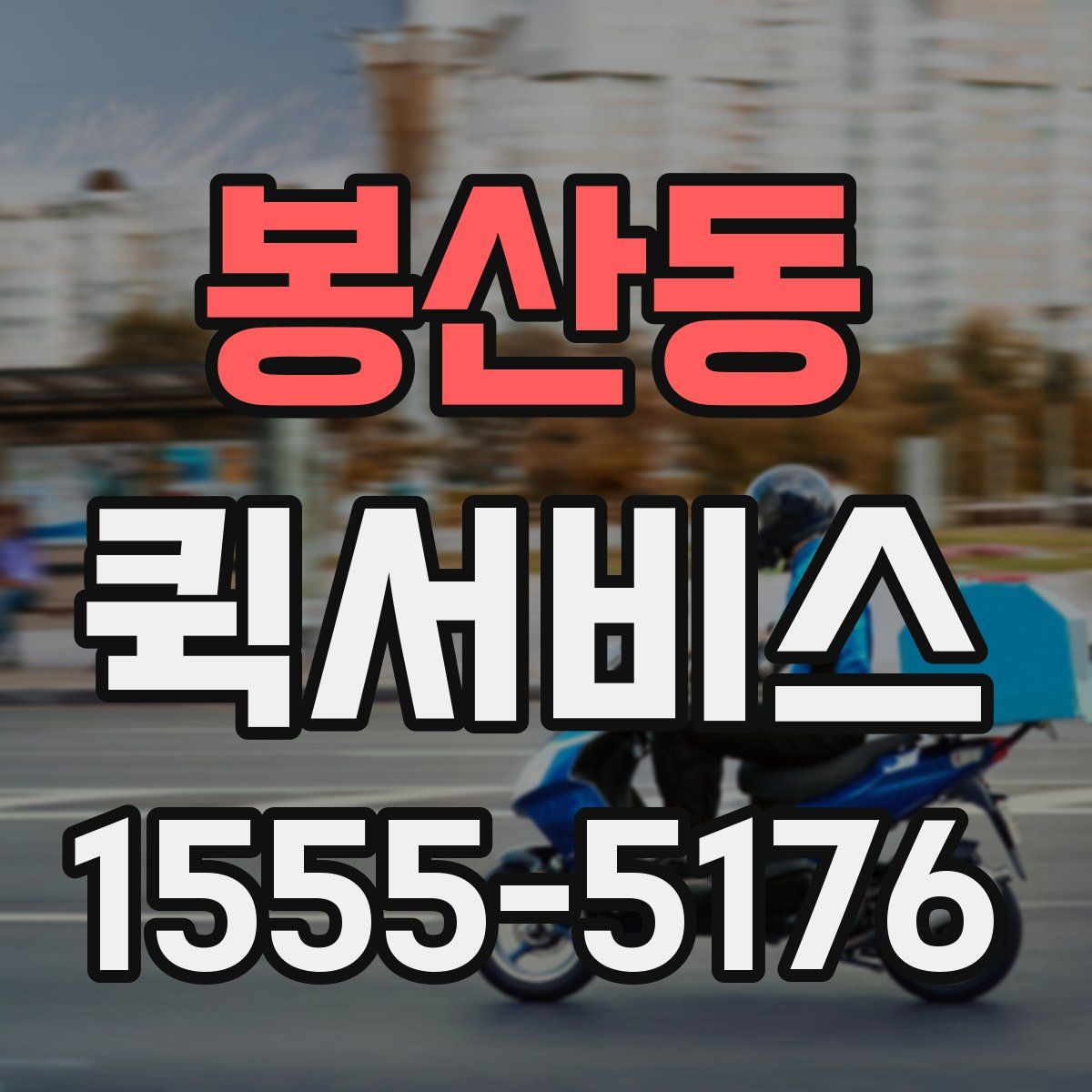 봉산동 퀵서비스