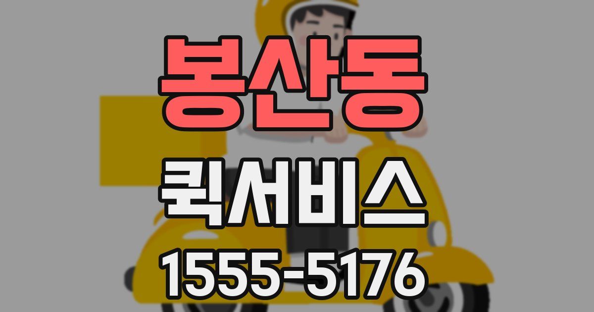 봉산동 퀵서비스