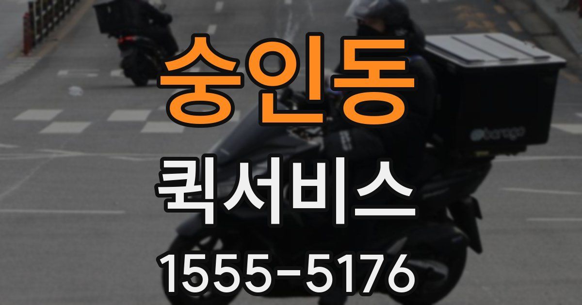 숭인동 퀵서비스