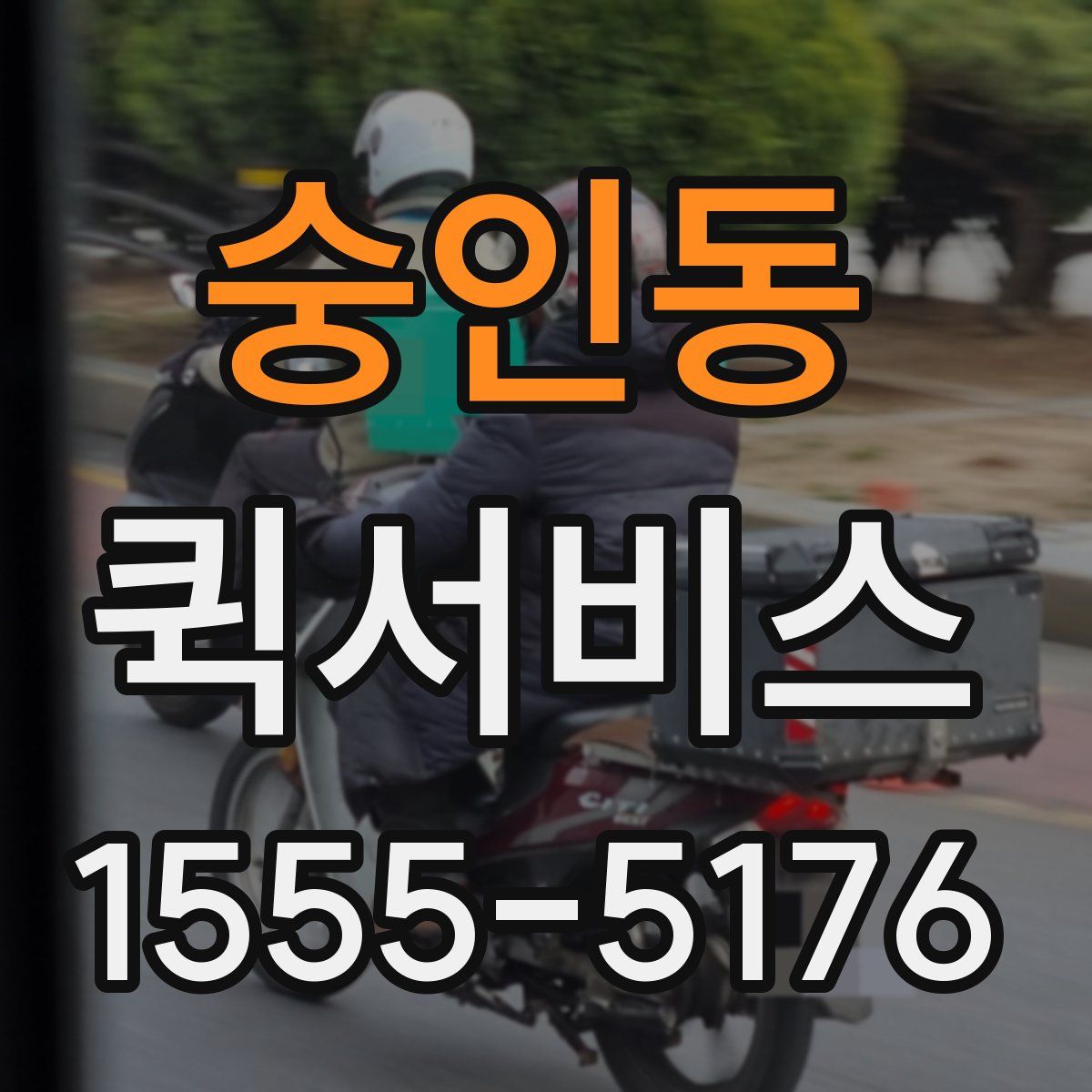 숭인동 퀵서비스