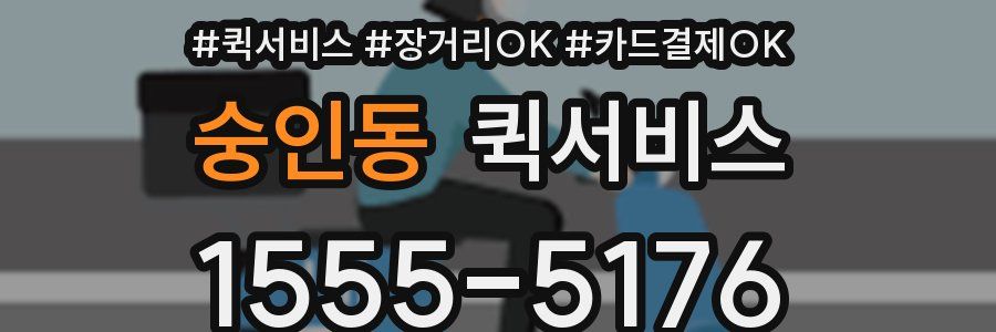 숭인동 퀵서비스