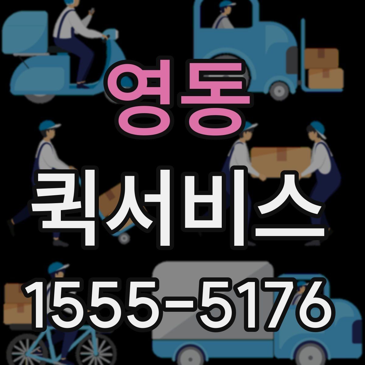 영동 퀵서비스 시간 지정이 필요한 배송에서 강점