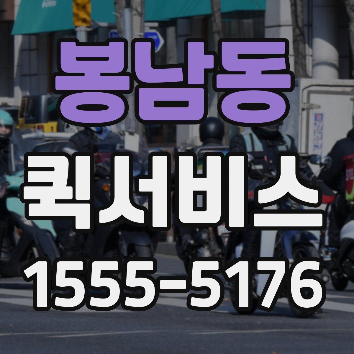 봉남동 퀵서비스 긴급성에 따라 비용이 달라지는 경우