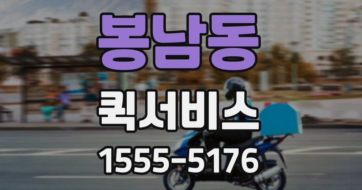 봉남동 퀵서비스