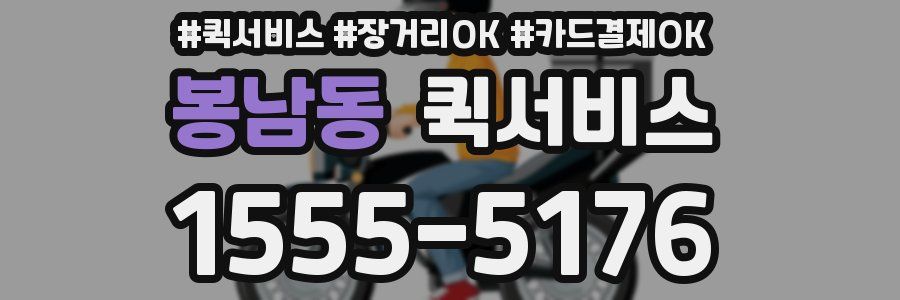 봉남동 퀵서비스