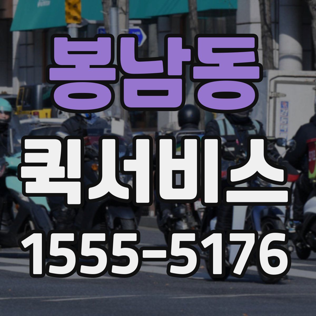 봉남동 퀵서비스