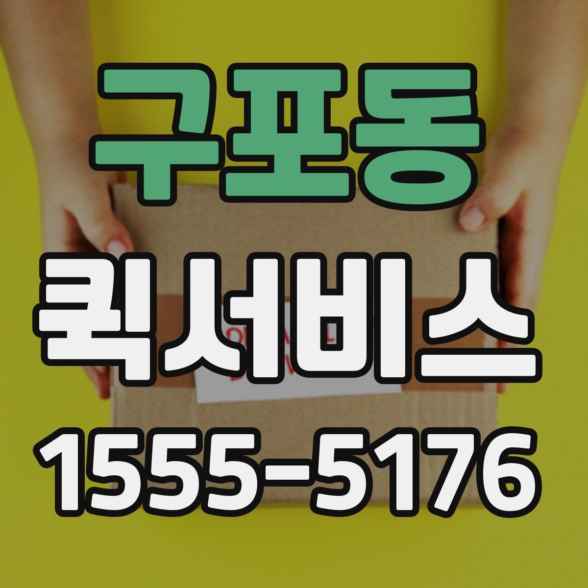 구포동 퀵서비스