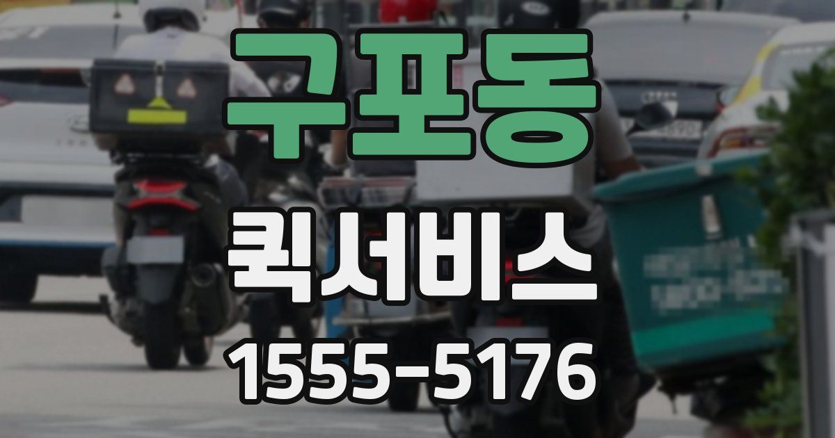 구포동 퀵서비스