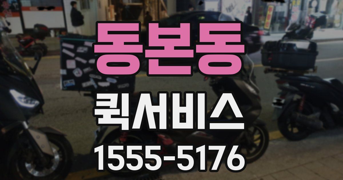 동본동 퀵서비스