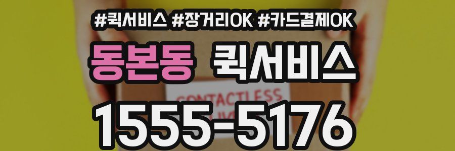 동본동 퀵서비스