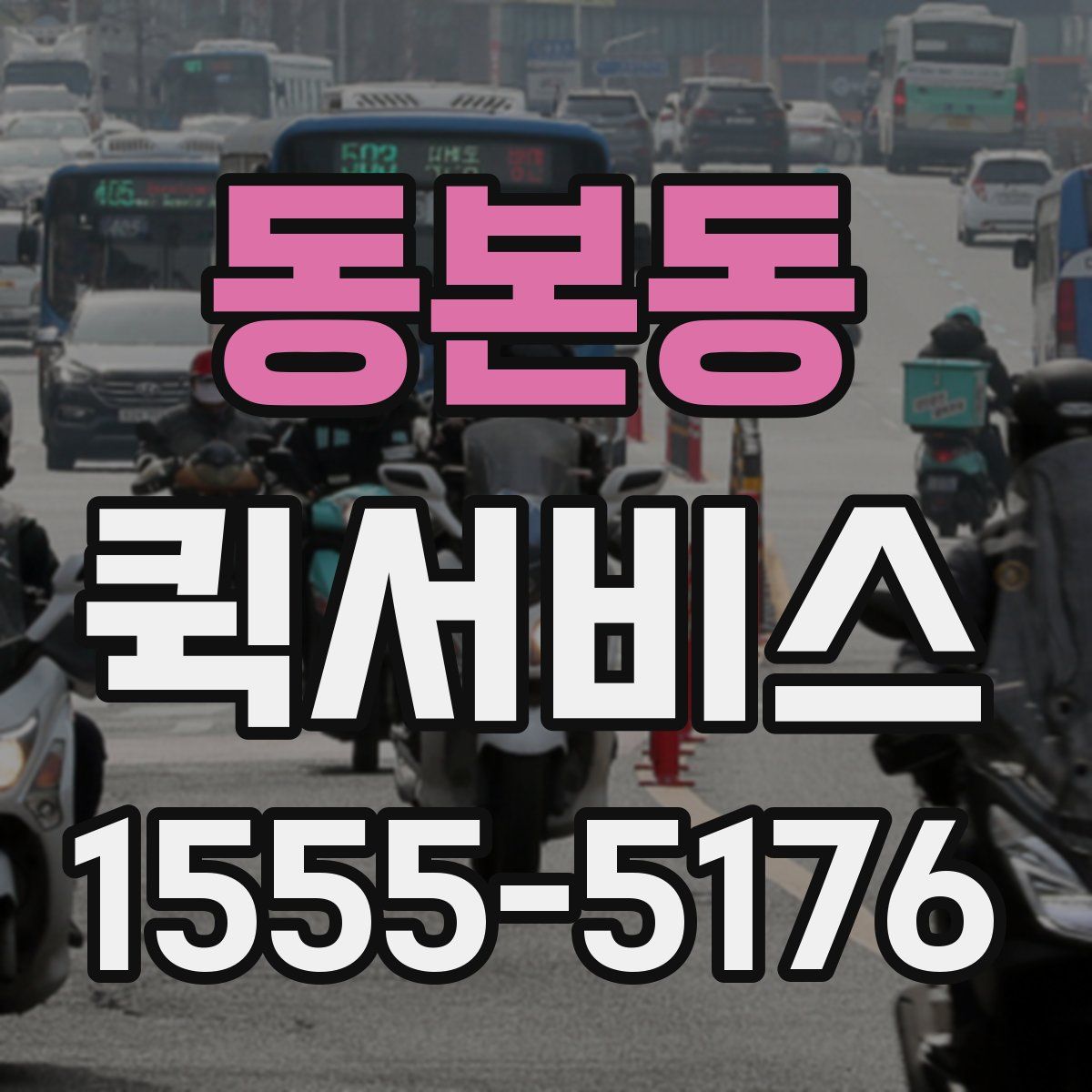 동본동 퀵서비스