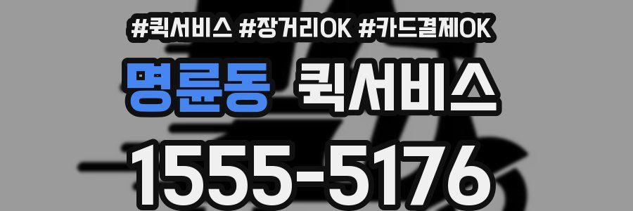 명륜동 퀵서비스