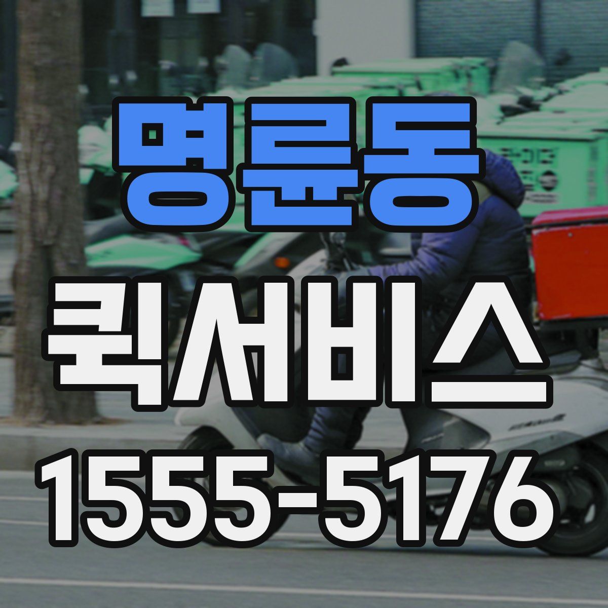 명륜동 퀵서비스