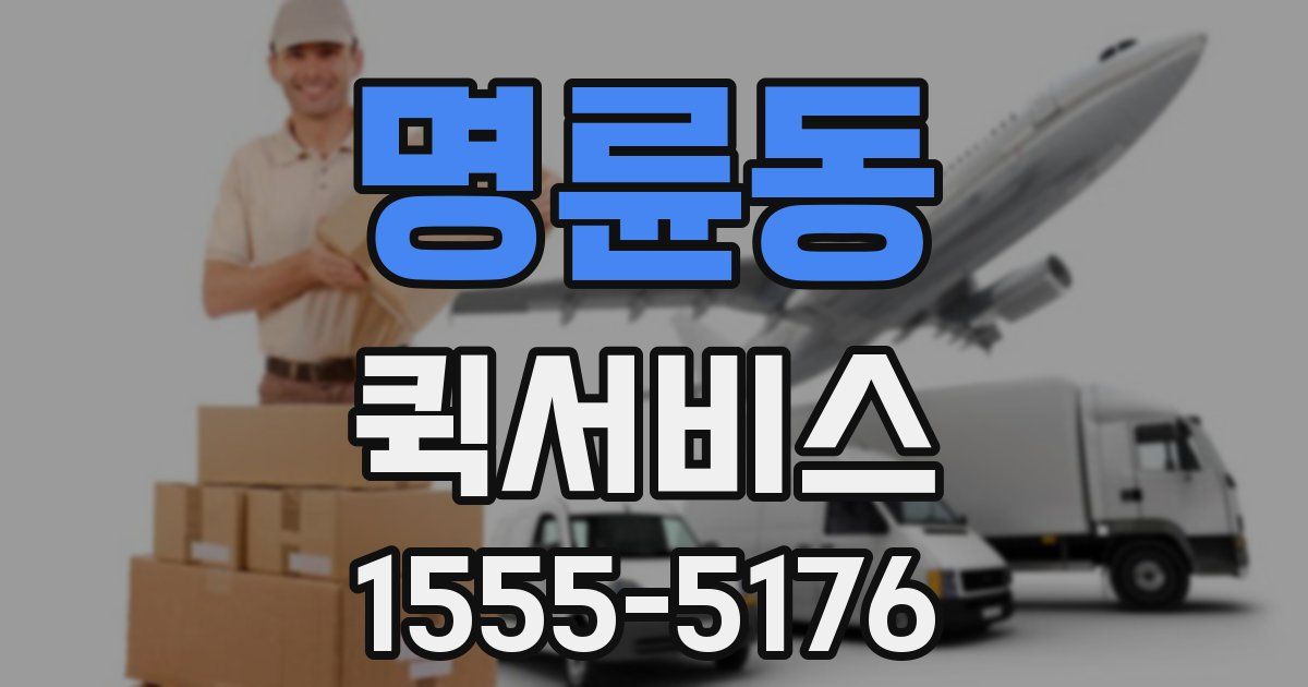 명륜동 퀵서비스