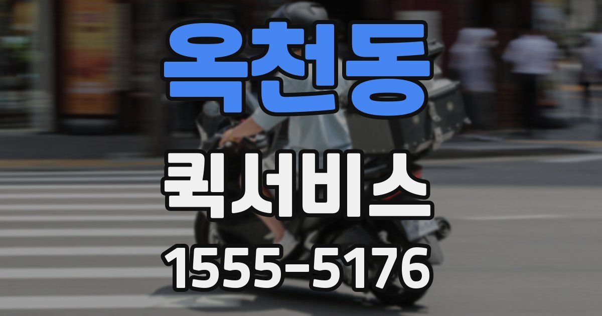 옥천동 퀵서비스